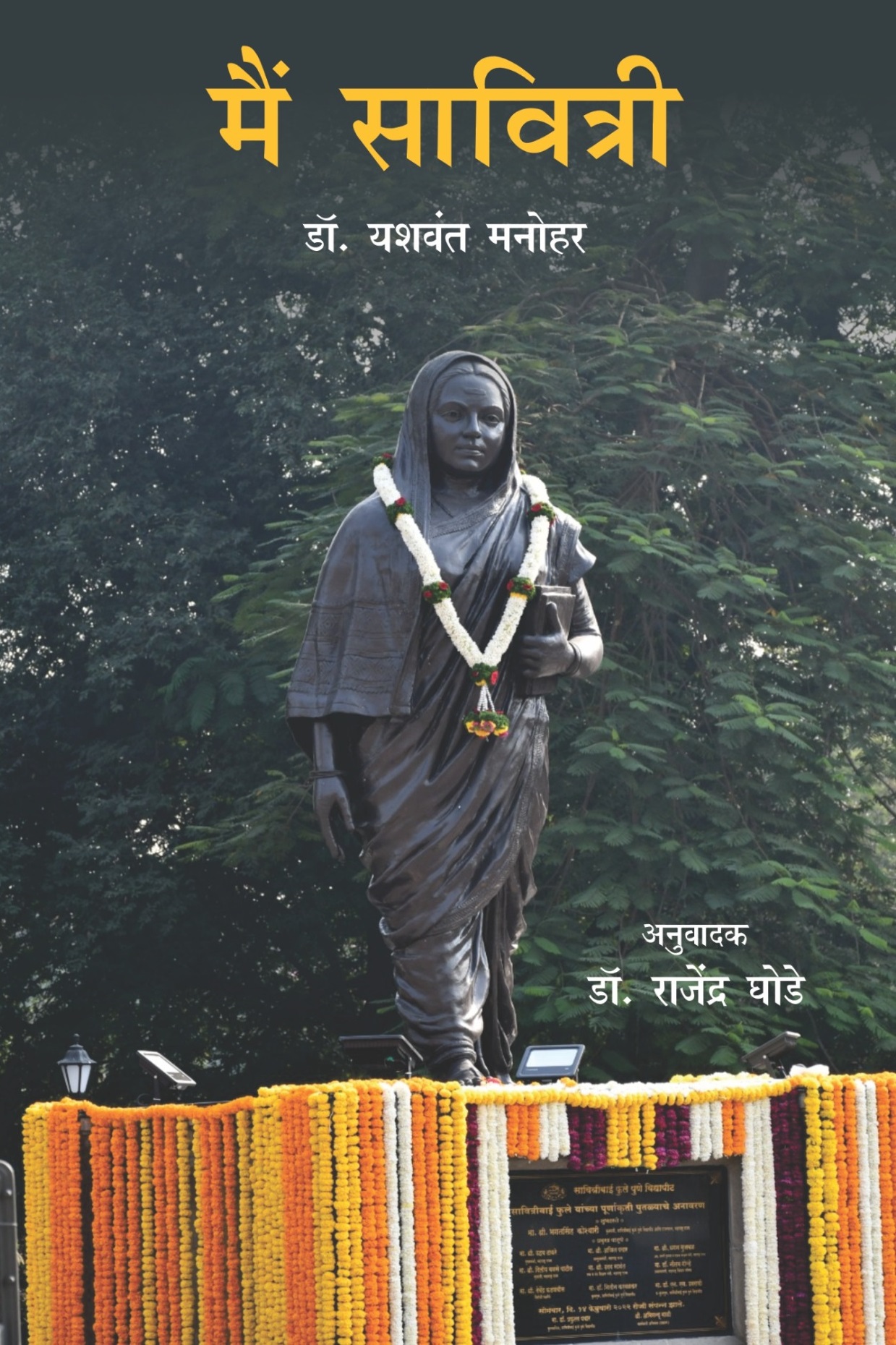 Main Savitri : Dr. Yashwant Manohar